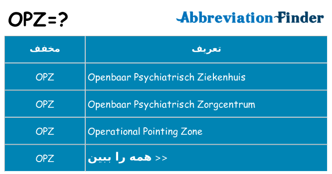 چه opz برای ایستادن؟