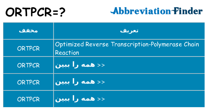 چه ortpcr برای ایستادن؟