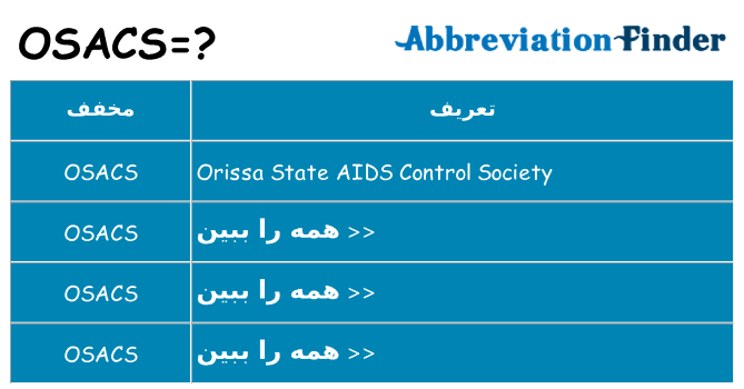 چه osacs برای ایستادن؟