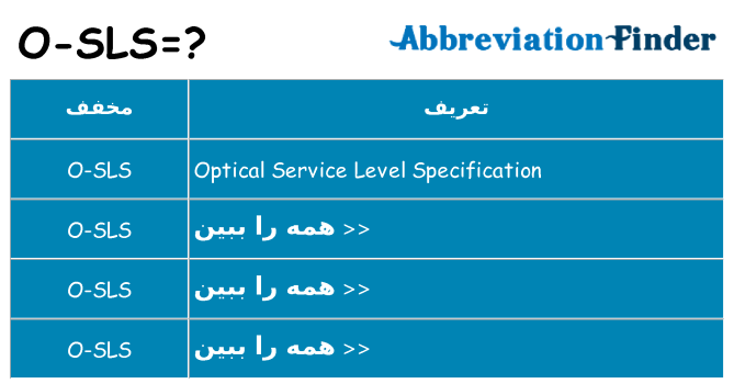 چه o-sls برای ایستادن؟