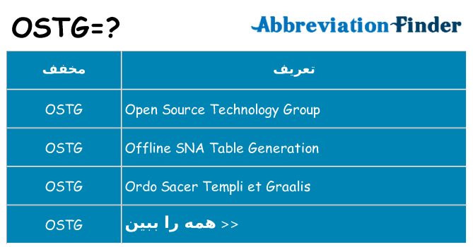 چه ostg برای ایستادن؟