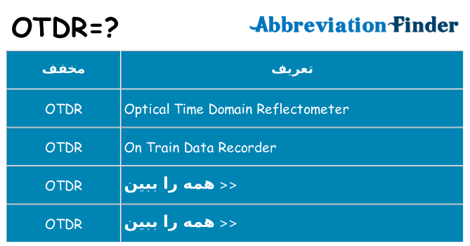 چه otdr برای ایستادن؟