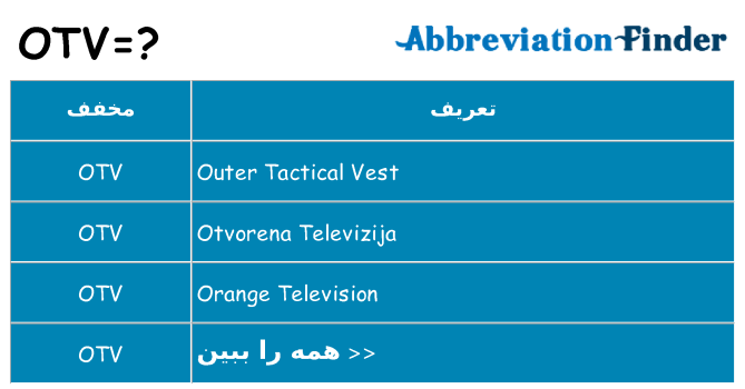 چه otv برای ایستادن؟