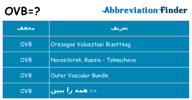 چه ovb برای ایستادن؟