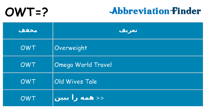 چه owt برای ایستادن؟