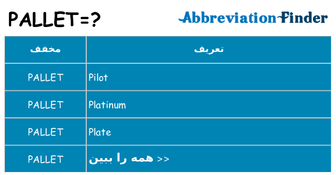 چه pallet برای ایستادن؟