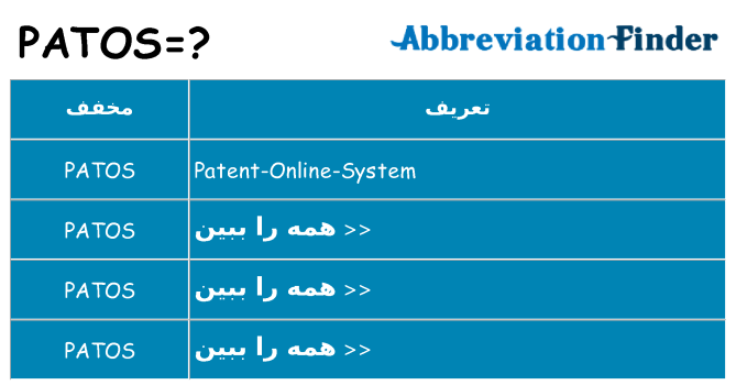چه patos برای ایستادن؟