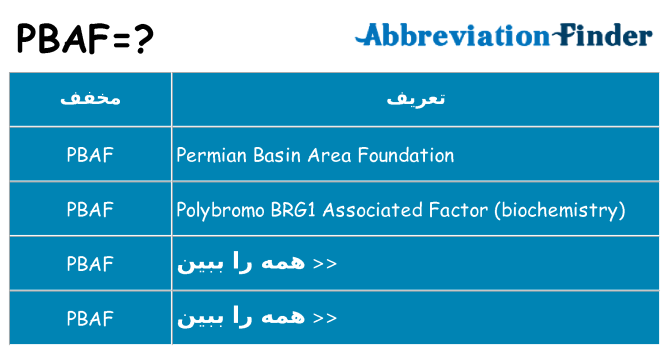 چه pbaf برای ایستادن؟