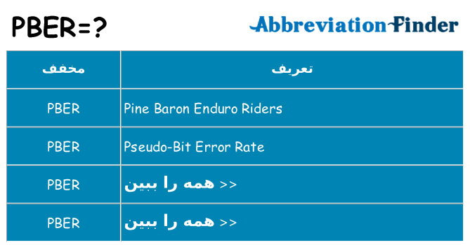 چه pber برای ایستادن؟