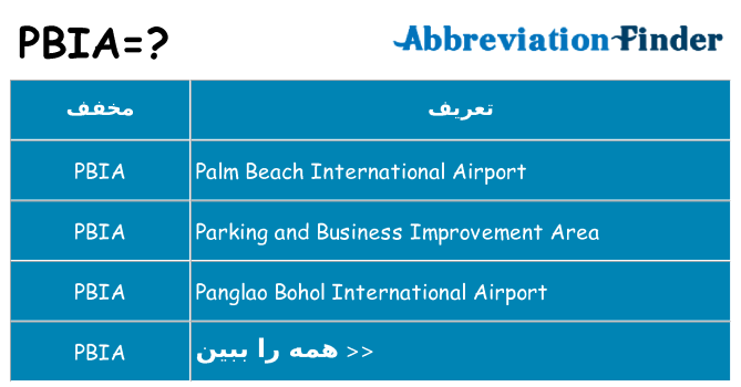 چه pbia برای ایستادن؟