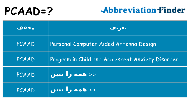 چه pcaad برای ایستادن؟