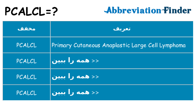 چه pcalcl برای ایستادن؟
