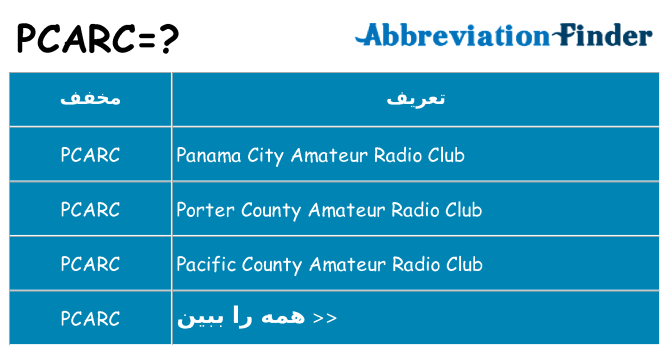چه pcarc برای ایستادن؟