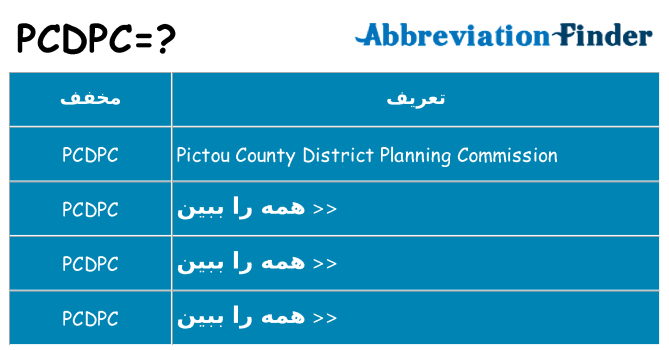 چه pcdpc برای ایستادن؟