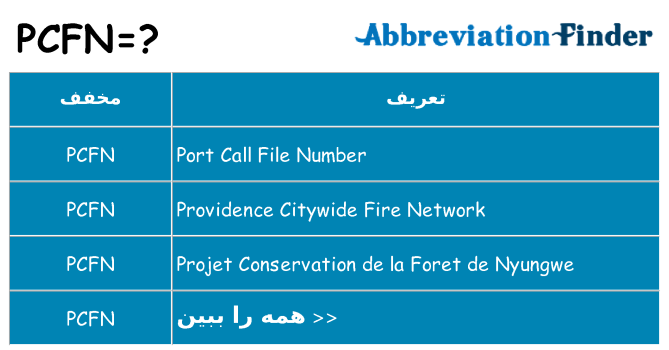 چه pcfn برای ایستادن؟