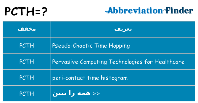 چه pcth برای ایستادن؟
