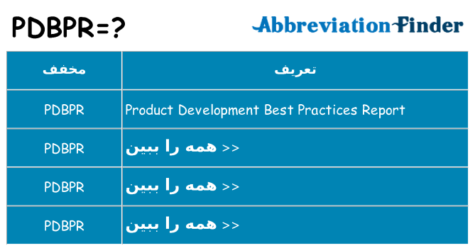 چه pdbpr برای ایستادن؟