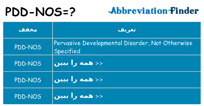 چه pdd-nos برای ایستادن؟