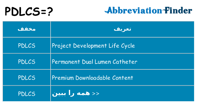 چه pdlcs برای ایستادن؟