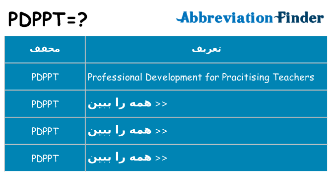 چه pdppt برای ایستادن؟