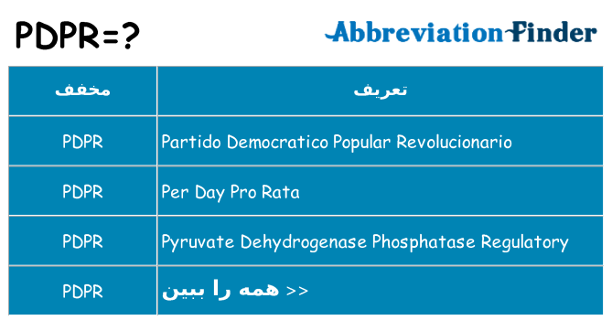 چه pdpr برای ایستادن؟