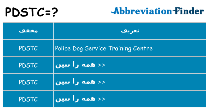 چه pdstc برای ایستادن؟