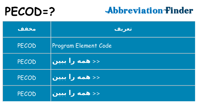 چه pecod برای ایستادن؟