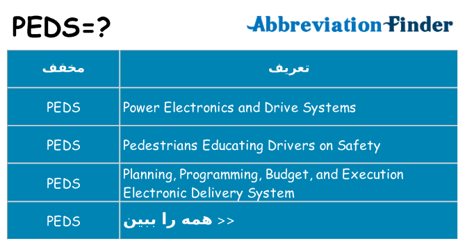 چه peds برای ایستادن؟