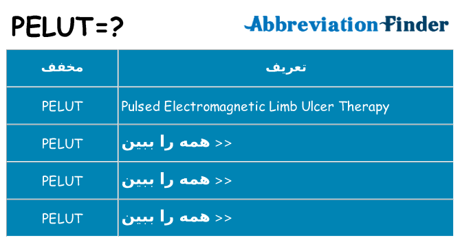 چه pelut برای ایستادن؟