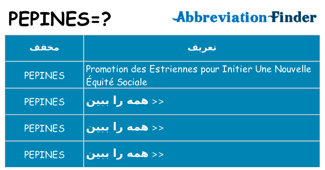 چه pepines برای ایستادن؟