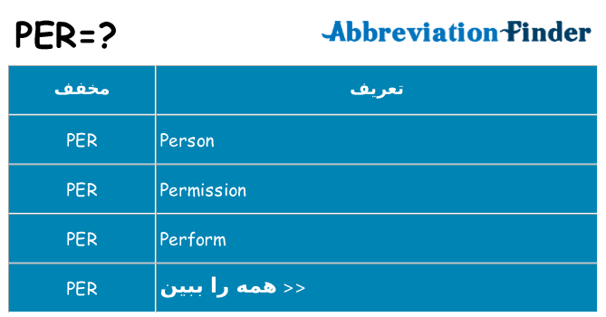 چه per برای ایستادن؟
