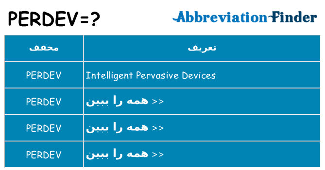 چه perdev برای ایستادن؟