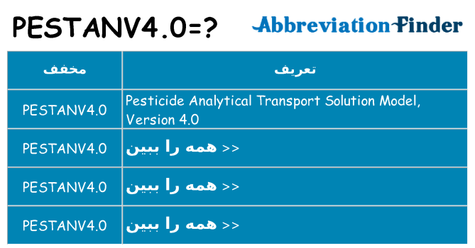 چه pestanv4-0 برای ایستادن؟