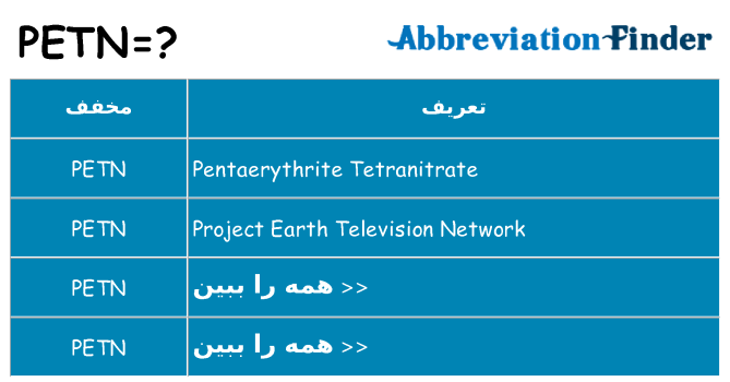 چه petn برای ایستادن؟
