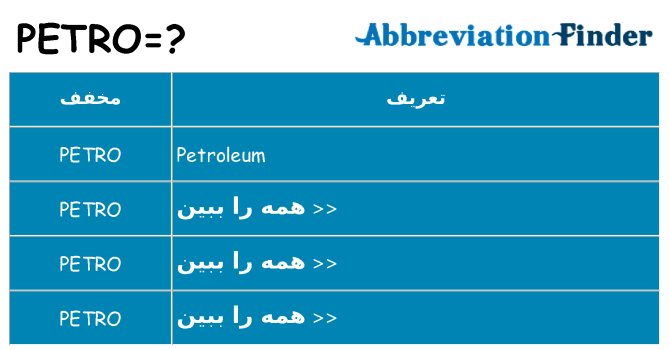 چه petro برای ایستادن؟