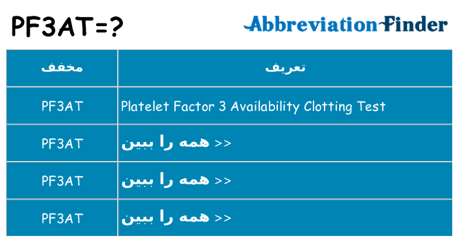 چه pf3at برای ایستادن؟