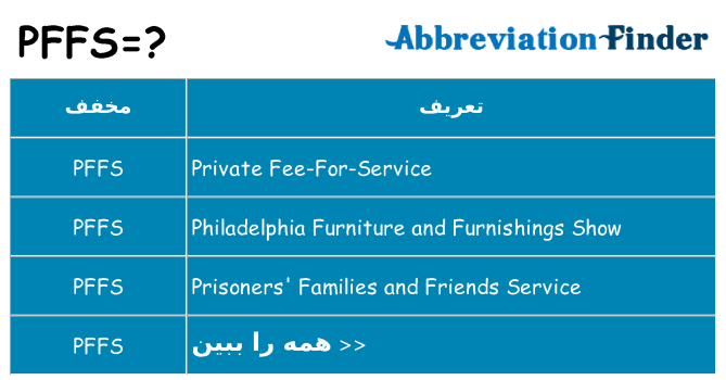 چه pffs برای ایستادن؟