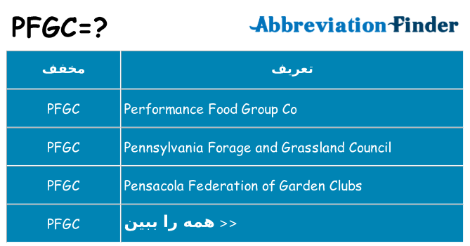 چه pfgc برای ایستادن؟