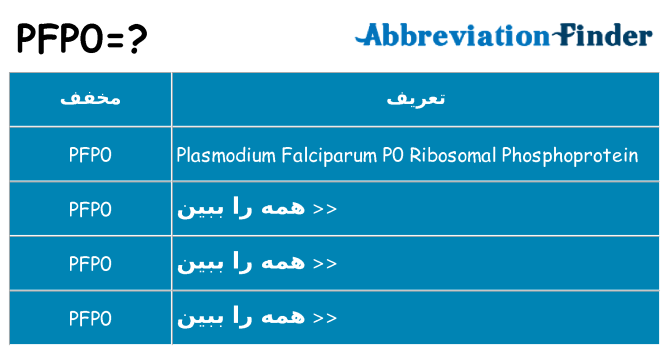 چه pfp0 برای ایستادن؟