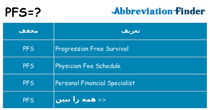 چه pfs برای ایستادن؟