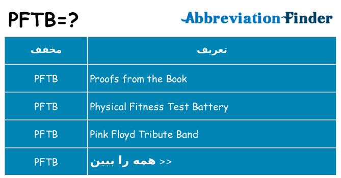 چه pftb برای ایستادن؟