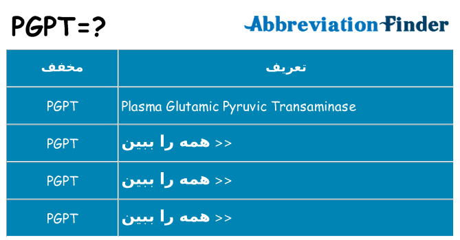 چه pgpt برای ایستادن؟