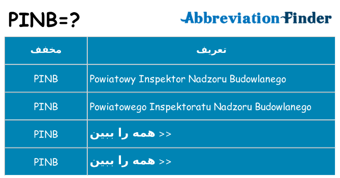 چه pinb برای ایستادن؟