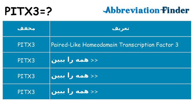 چه pitx3 برای ایستادن؟