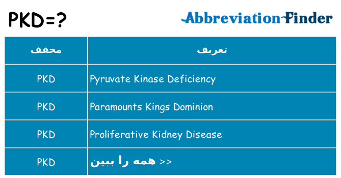 چه pkd برای ایستادن؟