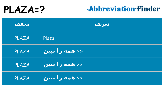 چه plaza برای ایستادن؟