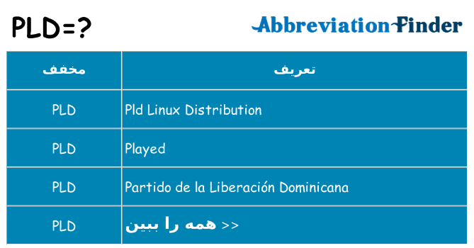 چه pld برای ایستادن؟