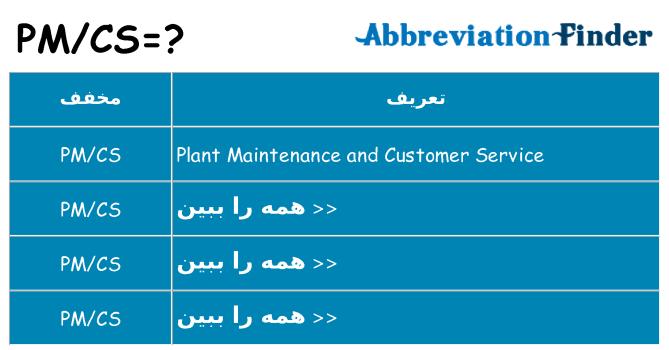 چه pmcs برای ایستادن؟