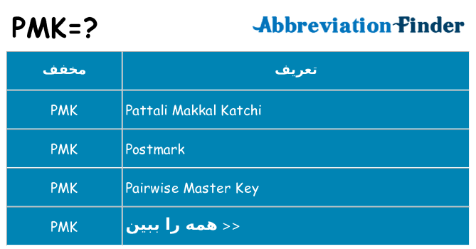 چه pmk برای ایستادن؟