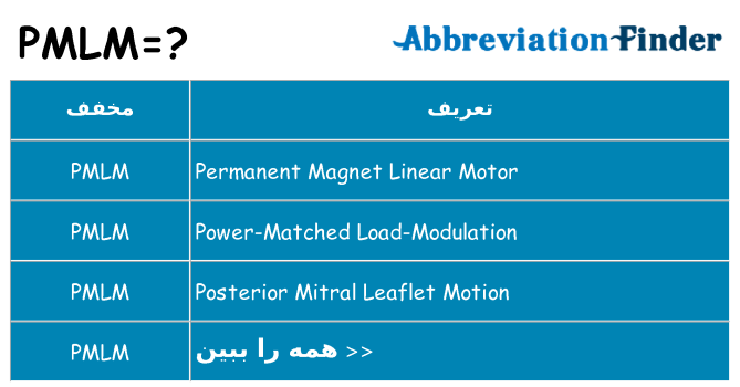 چه pmlm برای ایستادن؟